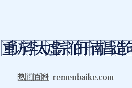重访李太虚宗伯于南昌造句是什么意思的图片